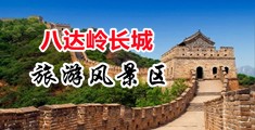 亚洲美女鸡巴对鸡巴偷拍的中国北京-八达岭长城旅游风景区